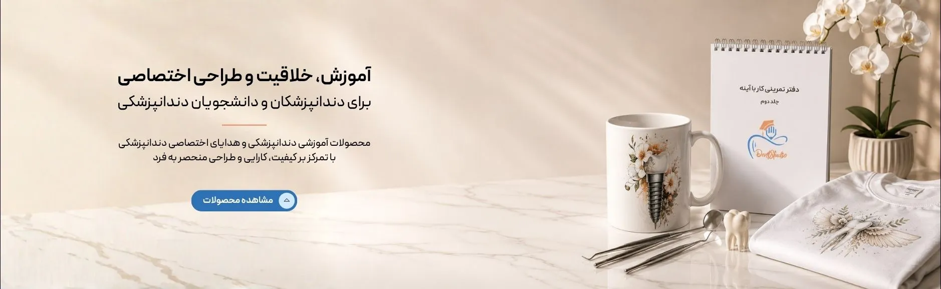 دنت استدیو فروشگاه تخصصی دانشجویان دندانپزشکی