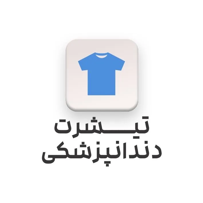 خرید تیشرت دندانپزشکی